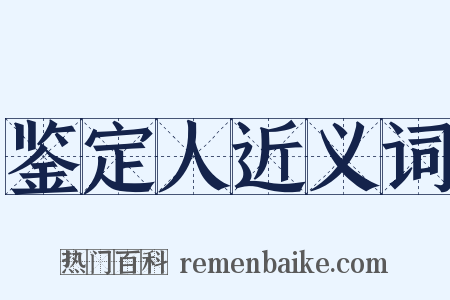 鉴定人近义词是什么意思的图片
